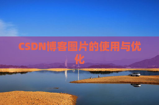 CSDN博客图片的使用与优化